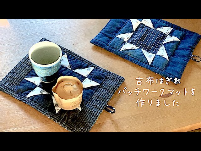暮らしの手仕事 完成☺︎古布はぎれでパッチワークマットを作りました