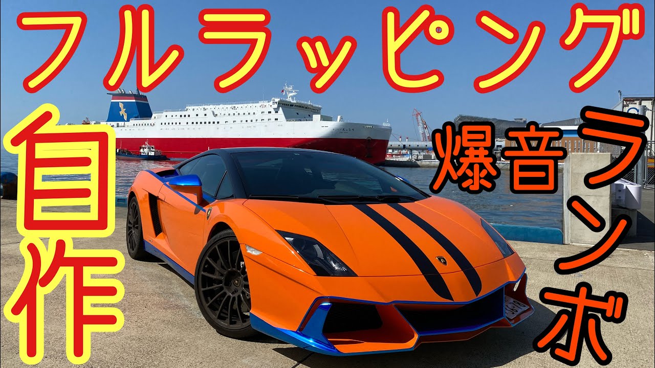 ランボルギーニガヤルド】驚きの自作フルラッピング！マフラー音注意