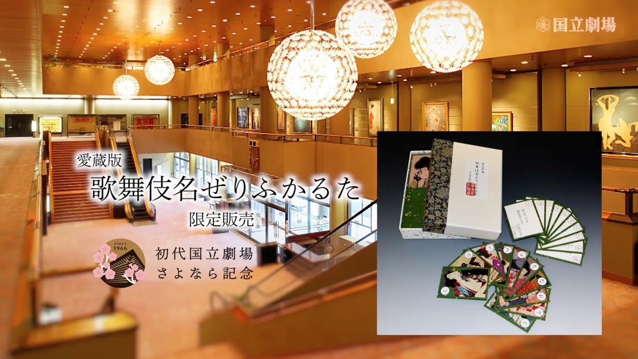 さよなら記念グッズ 作り手の思い｜「愛蔵版 歌舞伎名ぜりふかるた