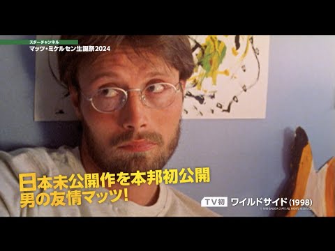 今年も放送決定！〈特集：レア作品に注目！マッツ・ミケルセン生誕祭