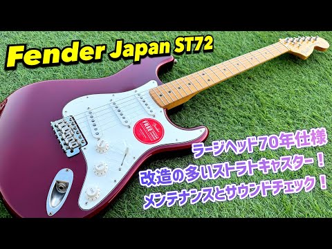 改造品現る！Fender Japan ST72 USAピックアップ搭載？70sタイプの