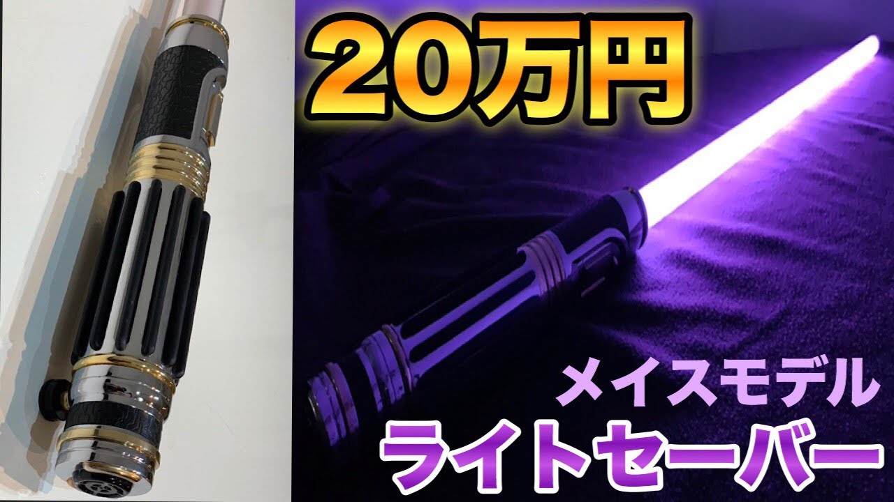 スターウォーズ】20万円するライトセーバーだと？ - YouTube