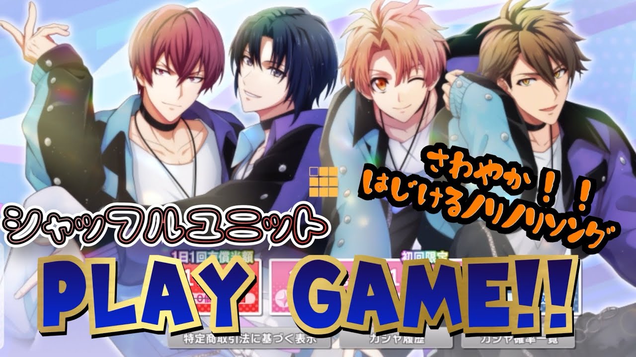 アイナナ】シャッフルユニット PLAY GAME!! ガシャ動画 さわやか