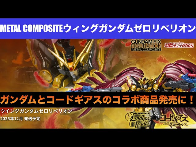 METAL COMPOSITE Wing Gundam Zero Rebellion preorder information