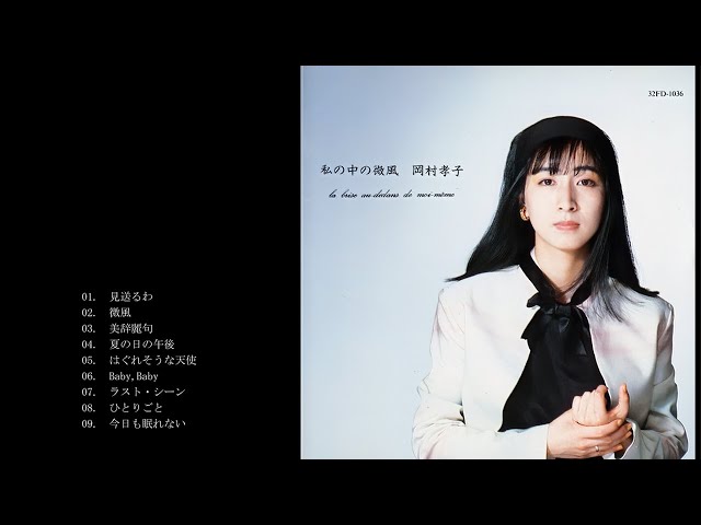 初版 岡村孝子 SONGS ピアノ楽譜集 私の中の微風 夢をあきらめないで