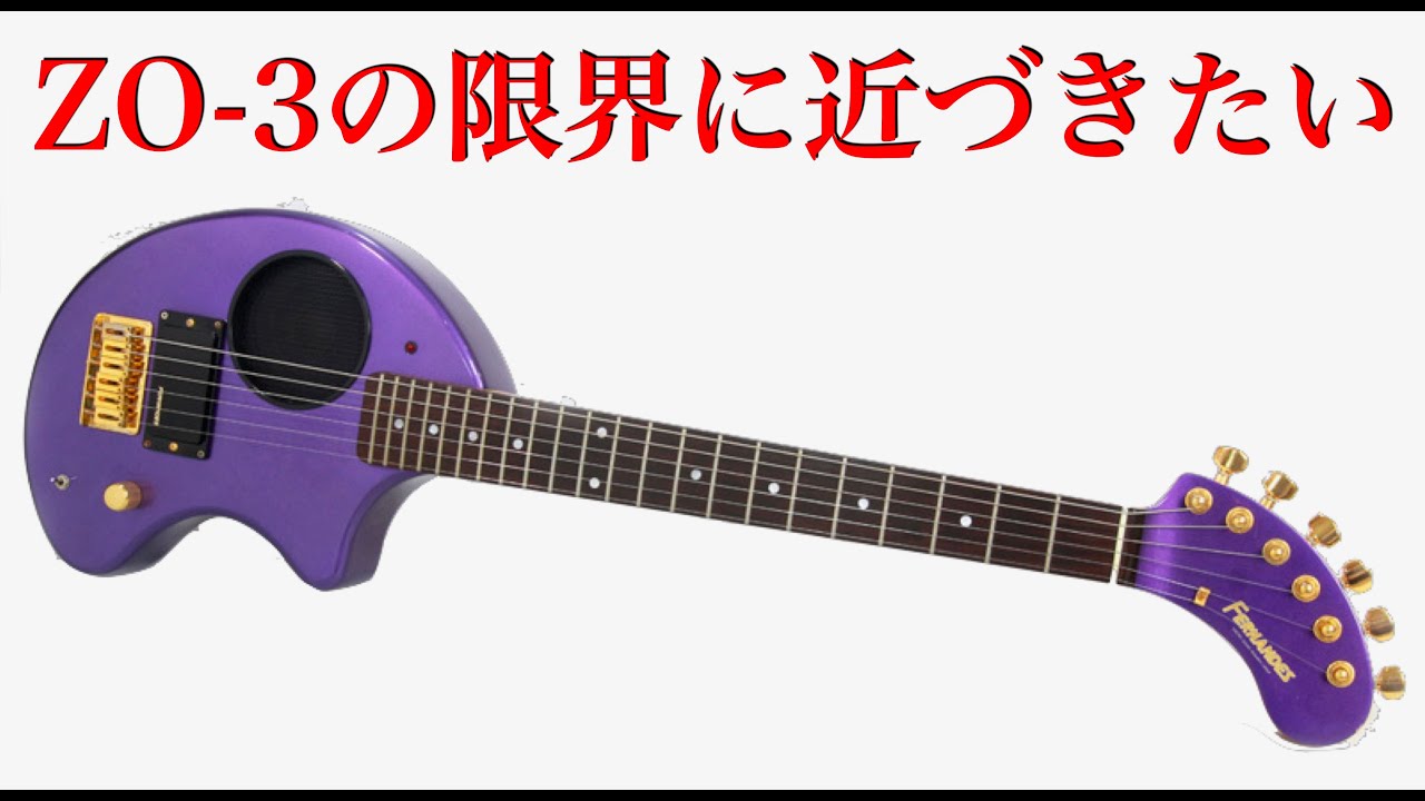 FERNANDES「ZO-3」真のポテンシャル引き出したい！！ - YouTube