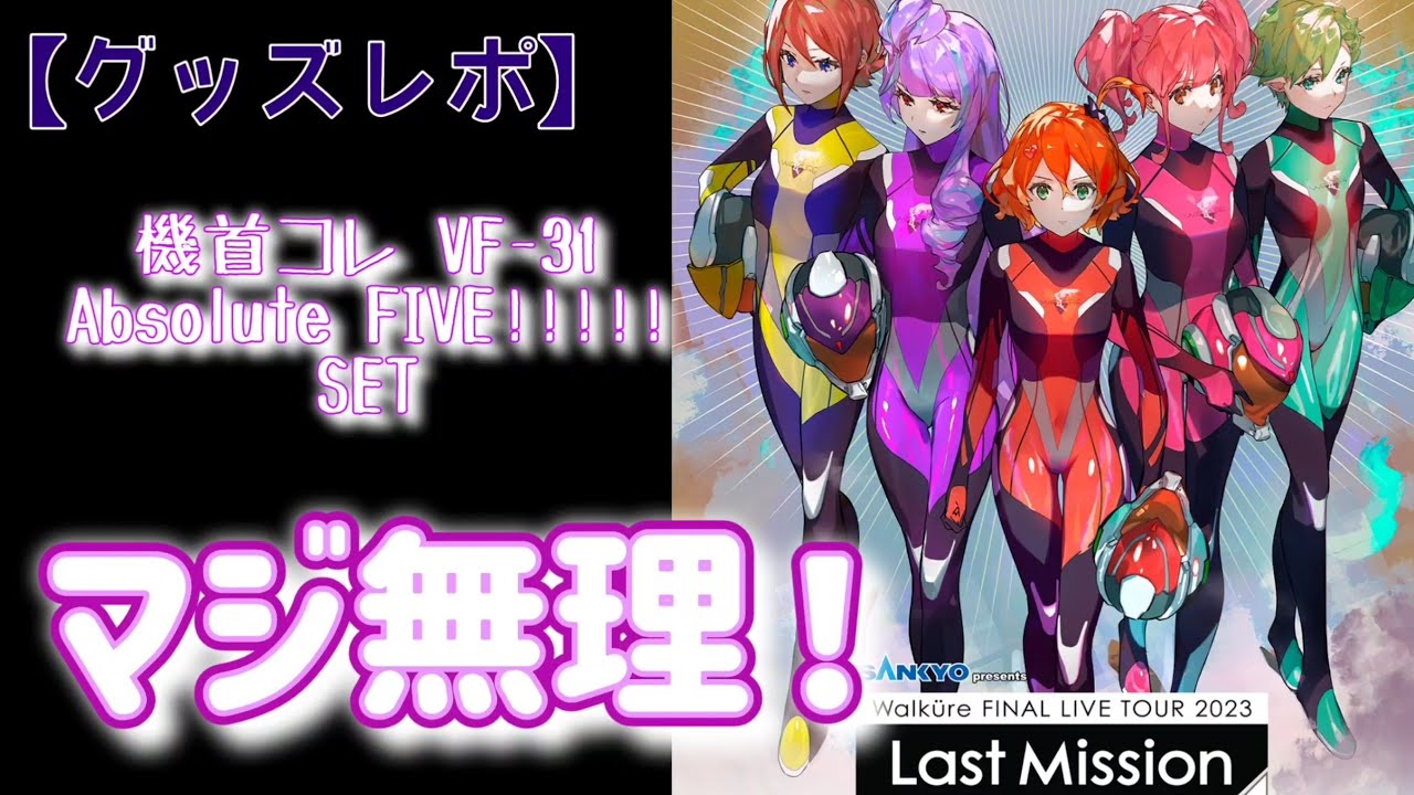 マクロスΔ】機首コレAbsolute FIVE!!!!! SET開封する！【ワルキューレ