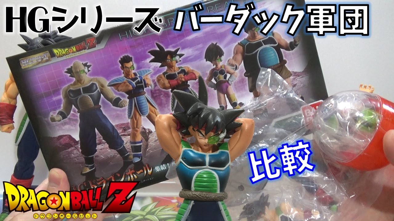 DB【開封】HGドラゴンボール 集結！バーダック軍団 過去のガシャと比較
