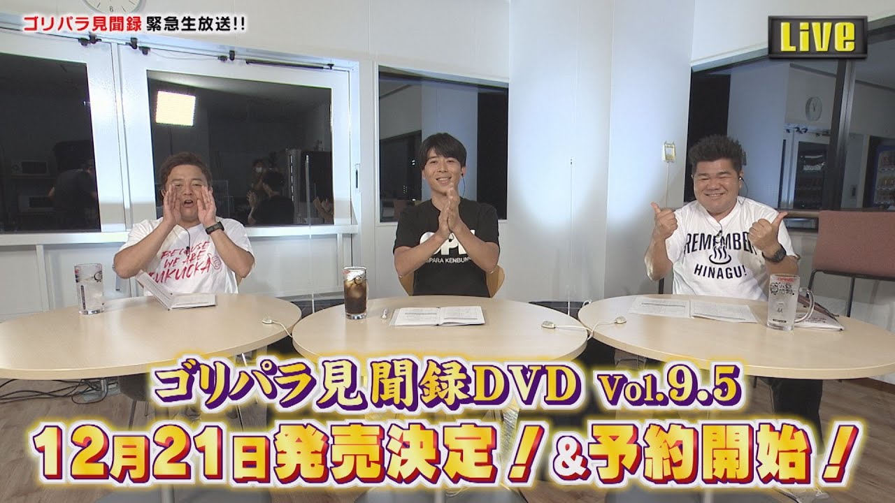 公式】ゴリパラ見聞録DVD Vol.9.5発売決定緊急生放送（2020年10月17日