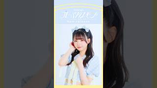 ≒JOY 3rdシングル『ブルーハワイレモン』Moving poster ver./ 市原