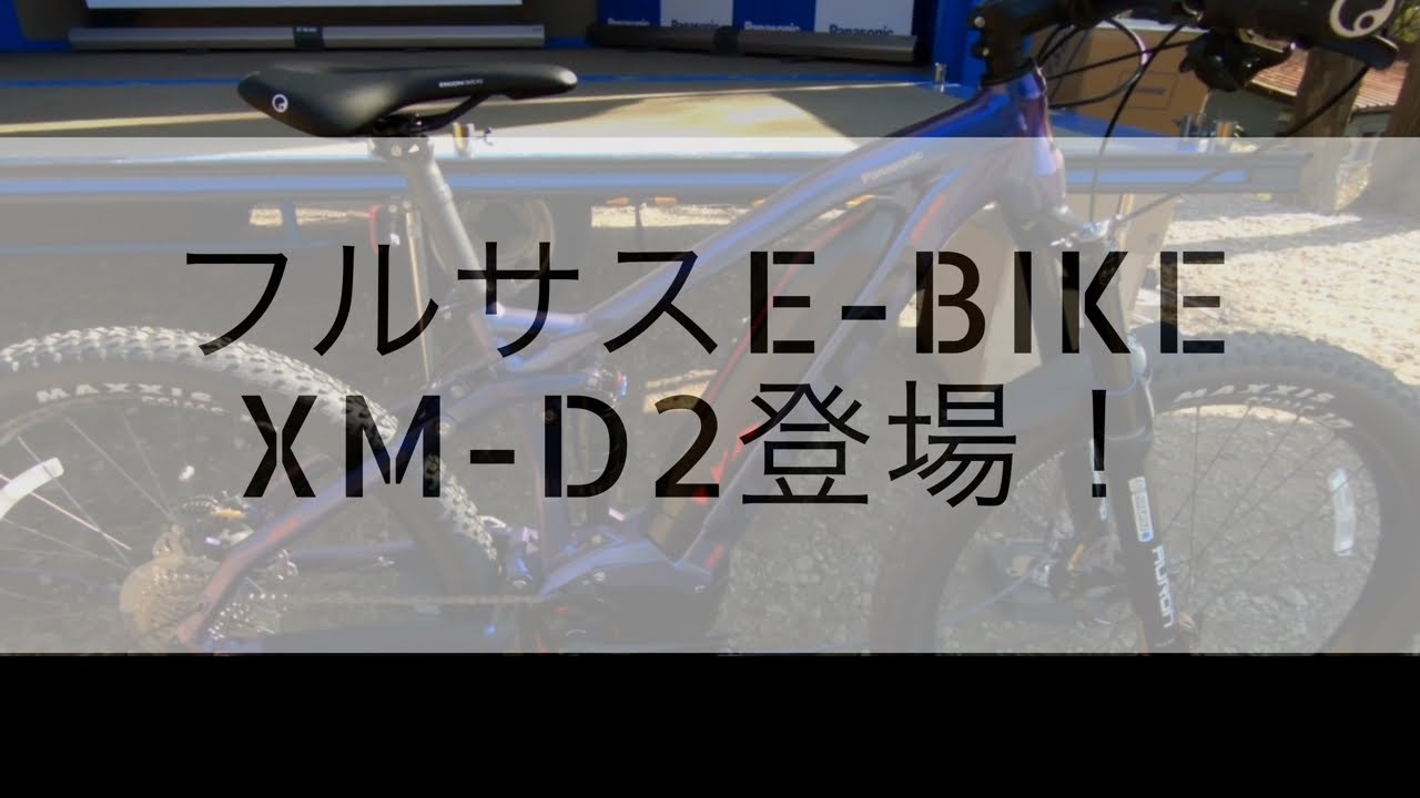e-MTB| パナソニック電動アシストMTB「 XM-D2」最速試乗レビュー