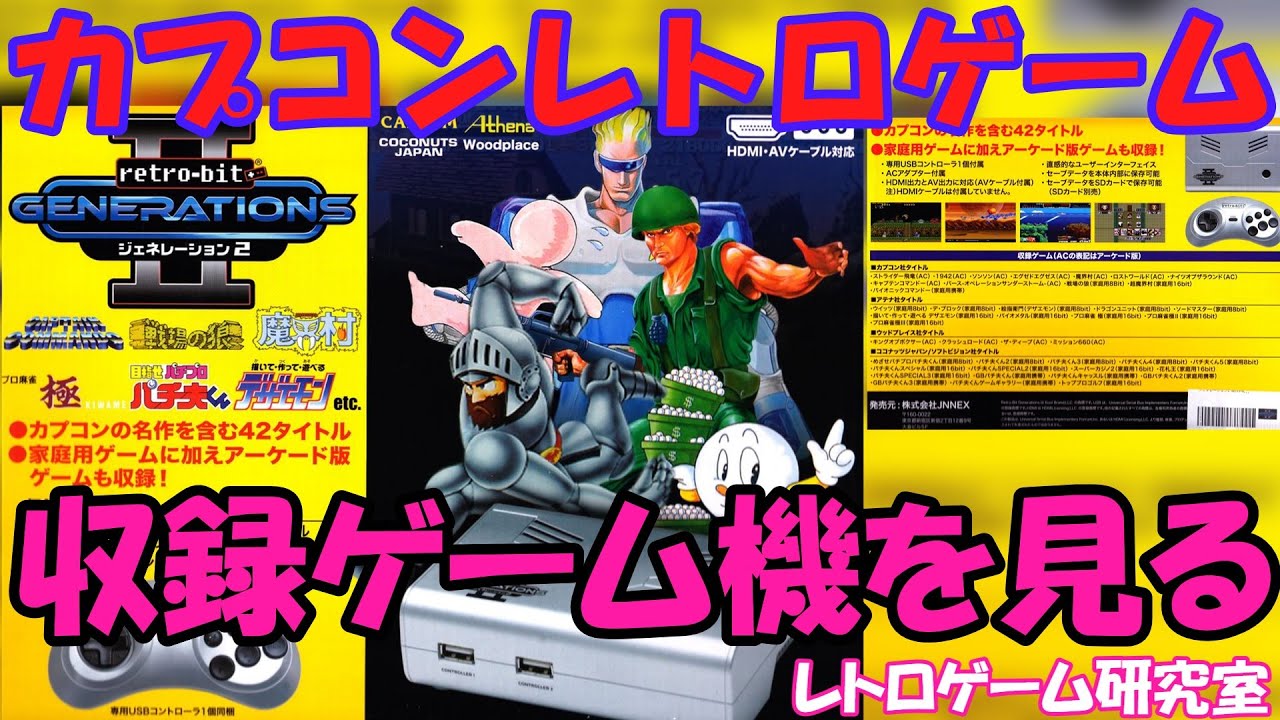 レトロゲーム】カプコンレトロゲームを遊ぼう！Retro-bit G2【レトロ