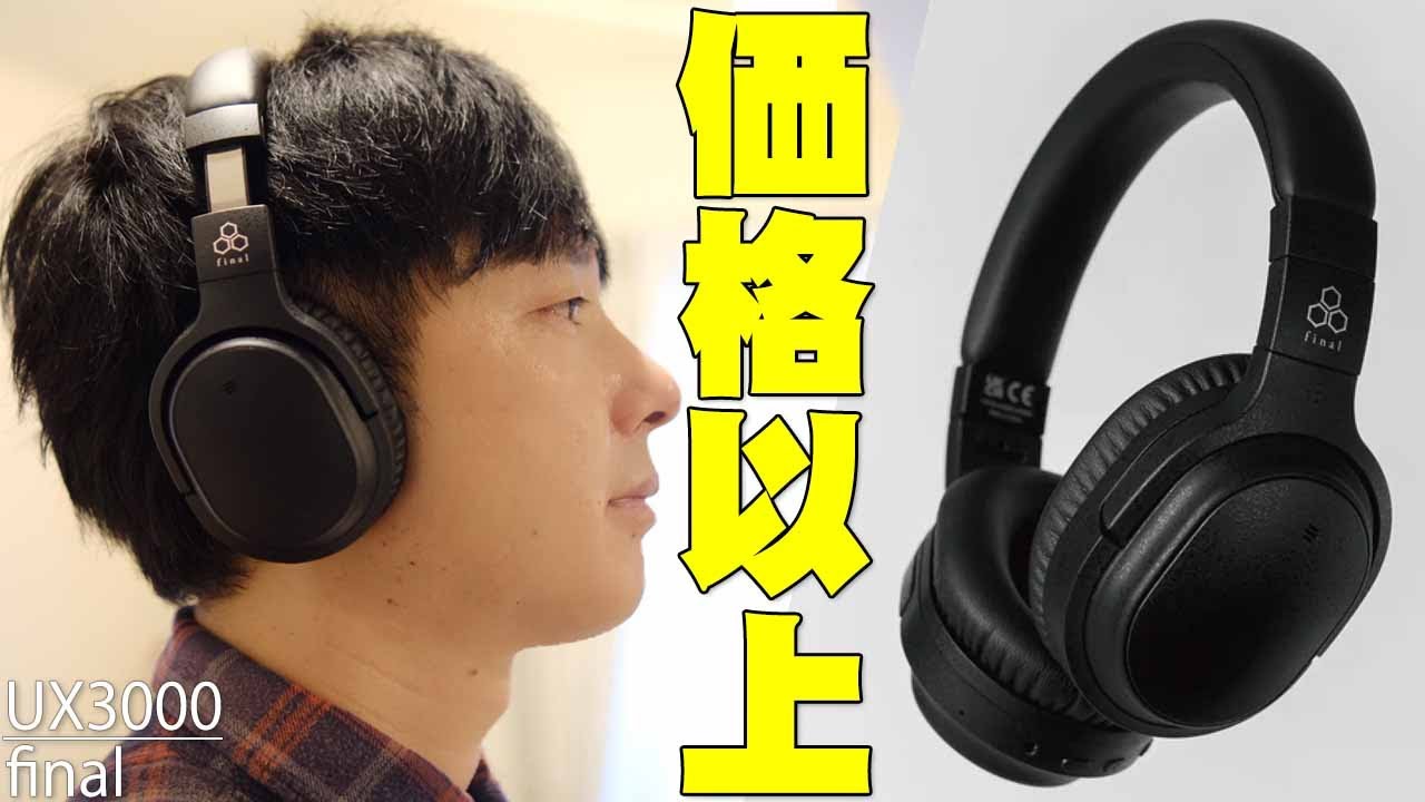 11月9日発売】15000円の音じゃねぇぞ！final UX3000がag WHP01Kと