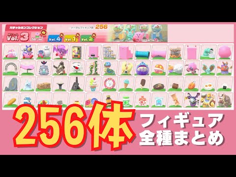 星のカービィディスカバリー】フィギュア全256体まとめと入手方法