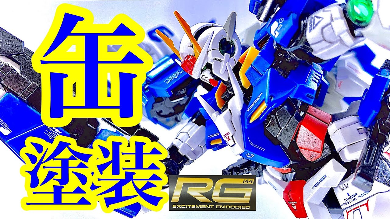 装備充実の良ガンプラ！缶スプレーでRGダブルオーライザーをかっこよく