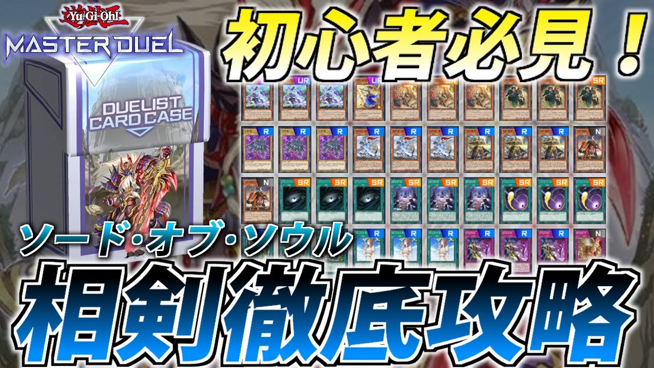 解説＆カスタマイズ】配布ストラクなのに超強い！？相剣ストラクを徹底