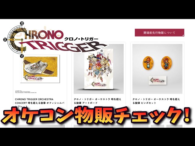 クロノトリガー 時を超える旋律 オーケストラ ピンズ オルゴール