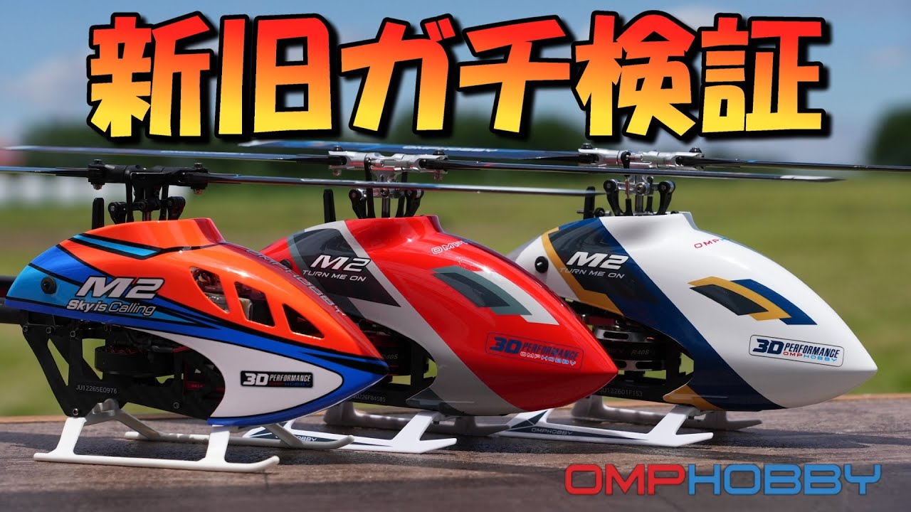 OMP HOBBY M2ヘリ
