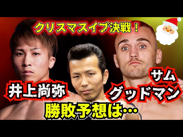 井上尚弥 vs サム・グッドマン ポスター 最終値下げ 井上尚弥 vs サム