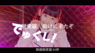 イコラブ 齋藤樹愛羅 樹愛羅、助けに来たぞ 直筆 樹愛