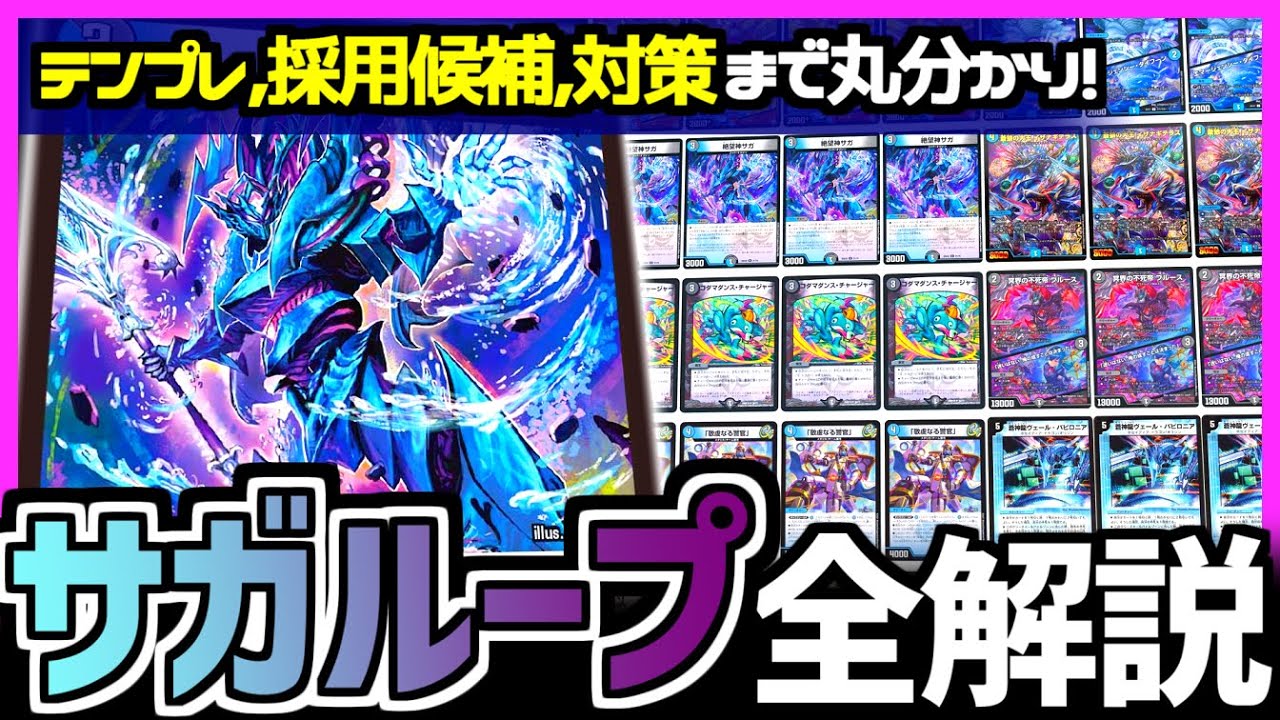 青黒サガ デッキ サガループ GP2023準優勝構築 殿堂ゼロ】青黒サガ