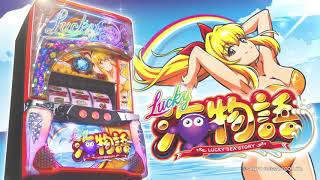 公式PV】S Lucky海物語 - YouTube