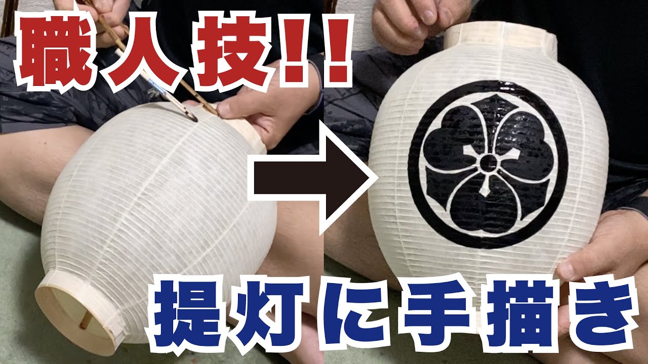 1分で見れる】提灯に家紋を描く！其の壱/丸に剣片喰｜Draw a Kamon