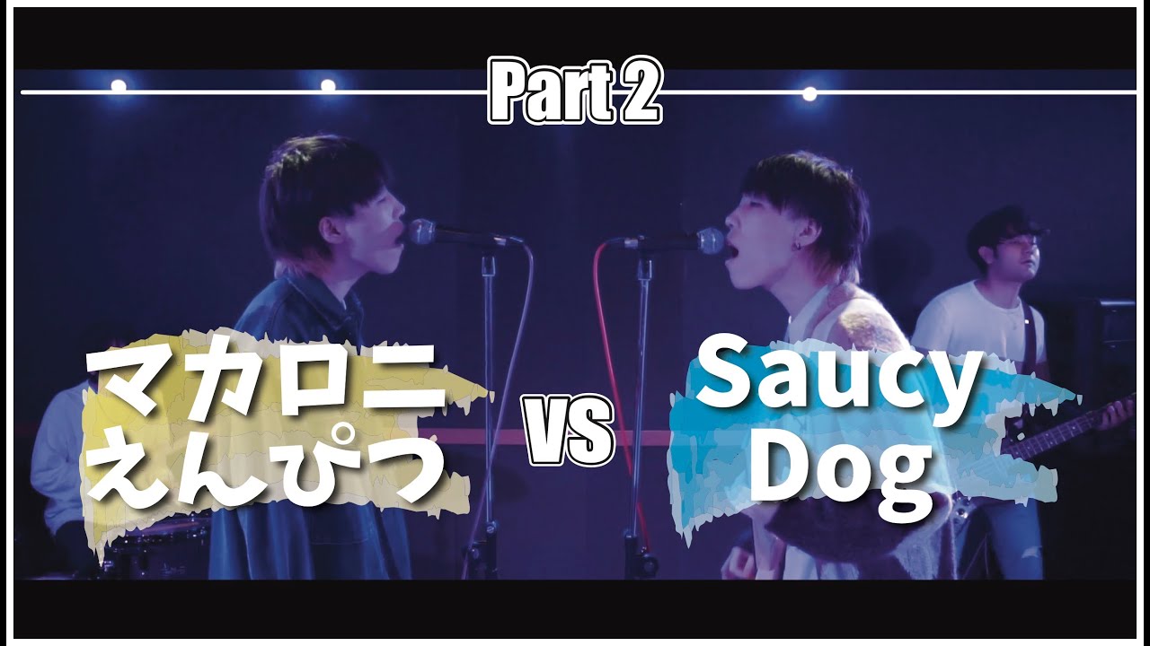 Part2] マカロニえんぴつ vs Saucy Dog MASHUP!! - YouTube