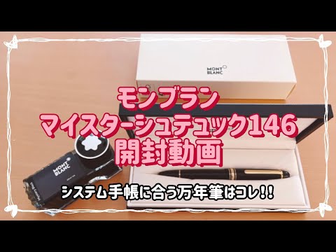 遂に ！！憧れの【モンブラン マイスターシュテュック146】開封動画