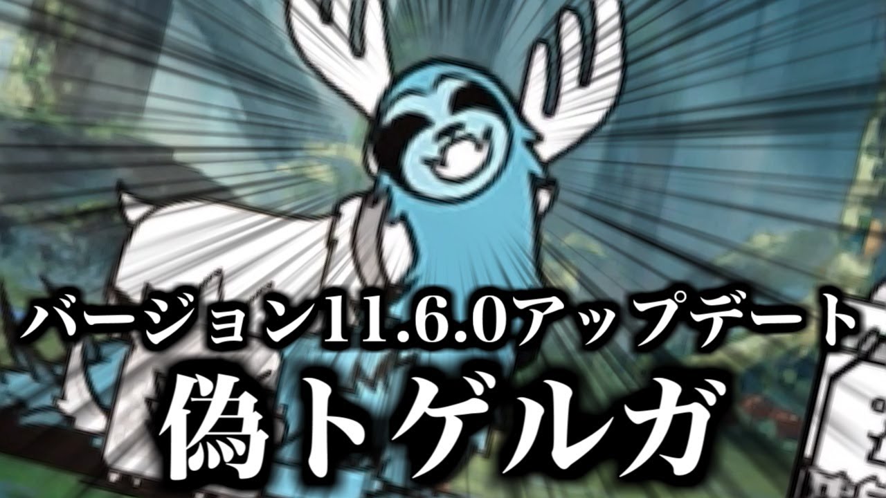 にゃんこ大戦争】ver11.6アプデキター！めちゃ便利なシステム改善