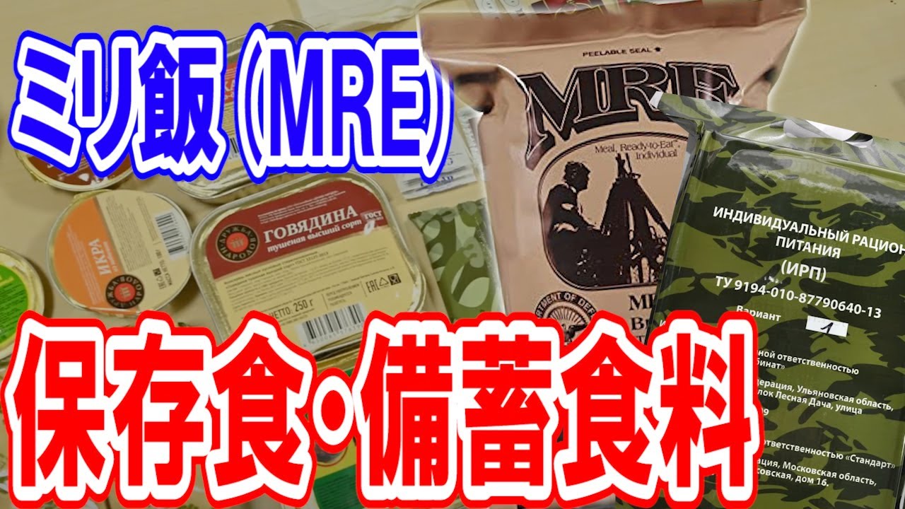MRE食レポ】米軍/ロシア軍のミリタリー飯を試食🍴アウトドアや非常時の