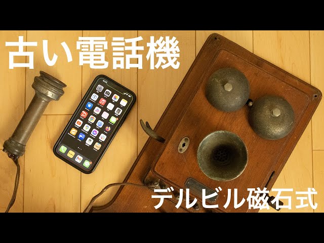 古い電話機 デルビル磁石式壁掛電話機 こっトーク - YouTube