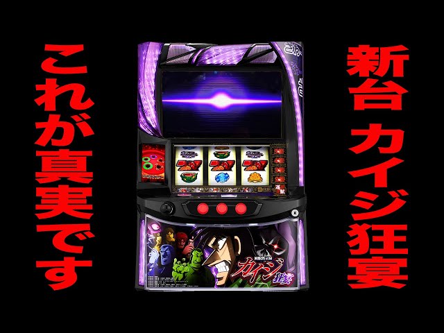スマスロ カイジ狂宴 回胴黙示録カイジ 狂宴（スマスロ）パチスロ