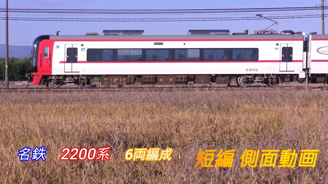 名鉄2200系 6両編成 短編側面動画 - YouTube