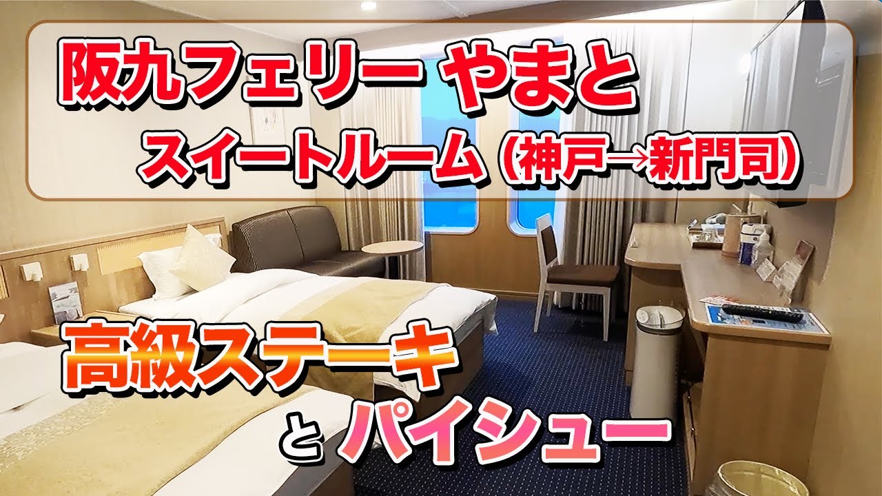 御船印 せっつ やまと 阪九フェリー 第35番社 第三五番社 神戸↔北九州