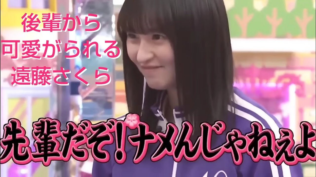 後輩から可愛がられる遠藤さくら まとめ - YouTube