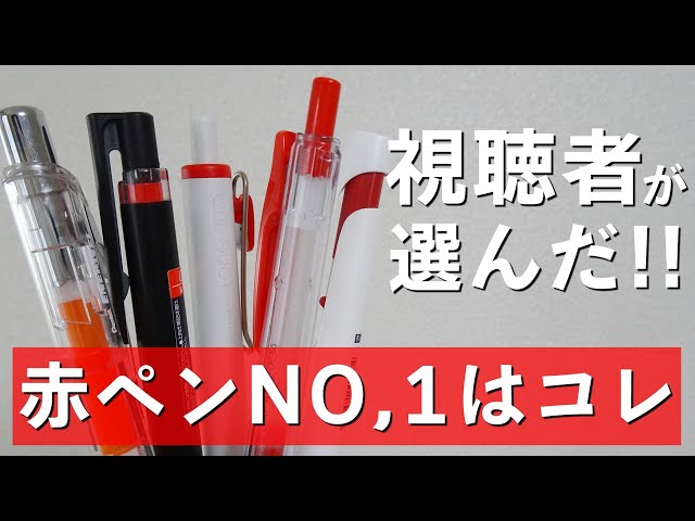 Viewers' Choice] Top 5 Recommended Red Pens! - YouTube