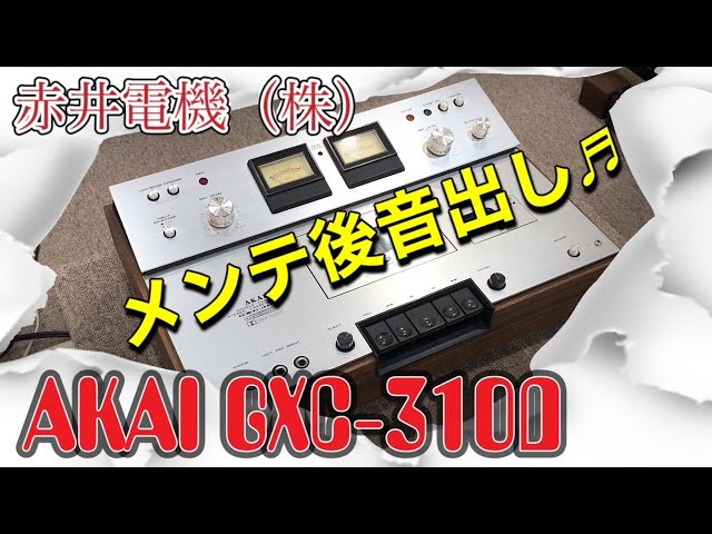 ◎☆AKAI GXC-310D ビンテージカセットデッキ メンテ後の音出し状況は