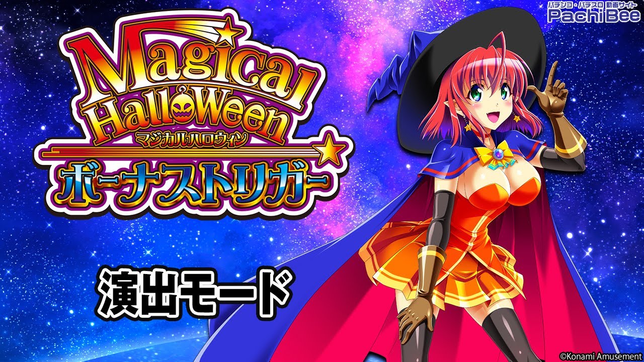 マジカルハロウィン ボーナストリガー】演出モード【#パチスロ