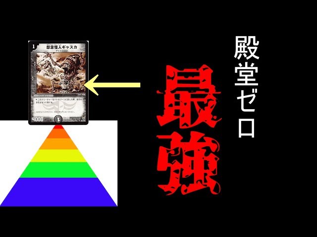 デュエルマスターズ サガループ ダンタルサガ デッキ ゲートボール