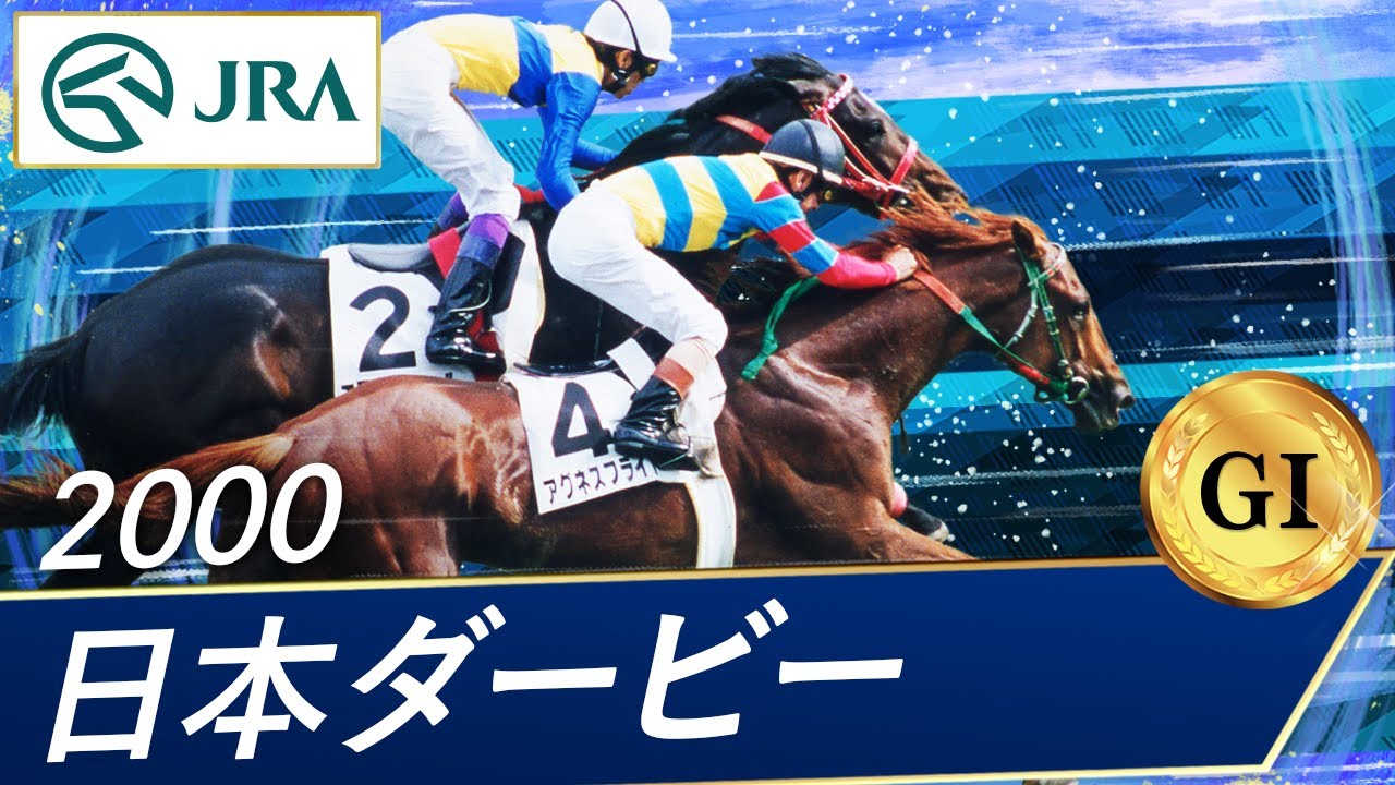 2000 Japan Derby (GI) | Agnes Flight | JRA Official - YouTube