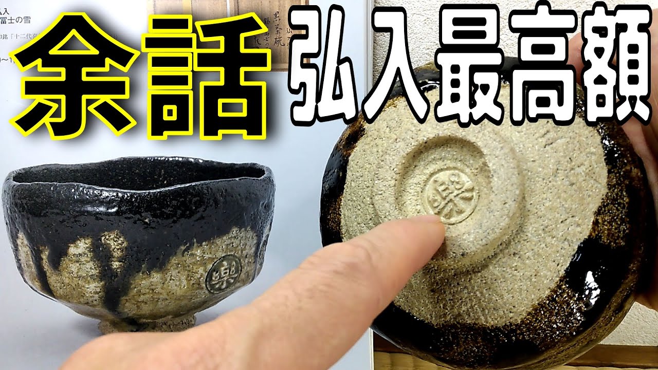 茶道具 八代 楽吉左衛門 得入作 黒楽茶碗 旦入極め箱 M