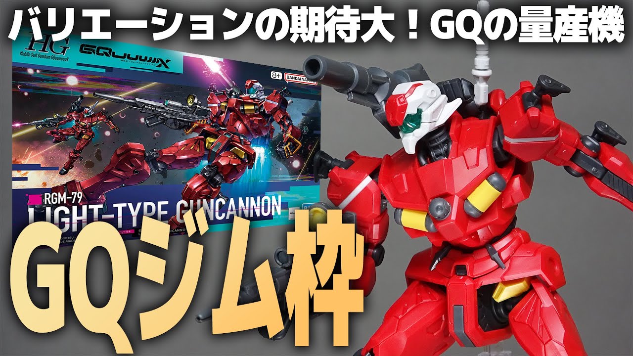 HG軽キャノン レビュー！GQのジム枠!?赤いガンダムと同じ手足なのに