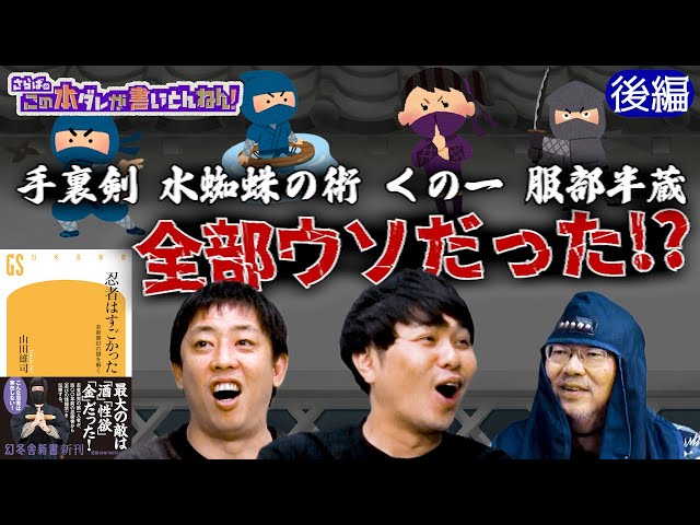 The Truth About Ninjas] Hattori Hanzo was not a ninja! Did