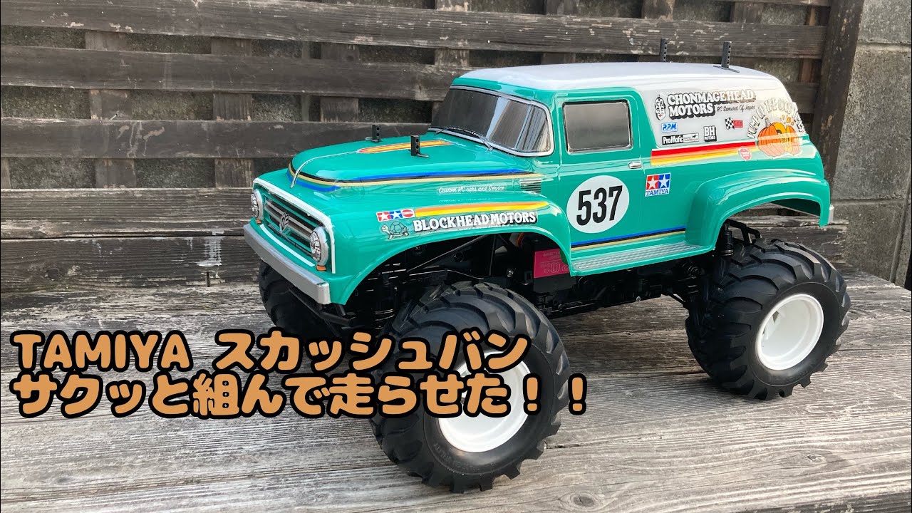 TAMIYA スカッシュバン サクッと組んで走らせた！！ - YouTube