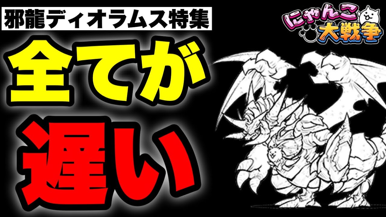 Live Streaming of The Battle Cats] Special Feature on Dioramus the