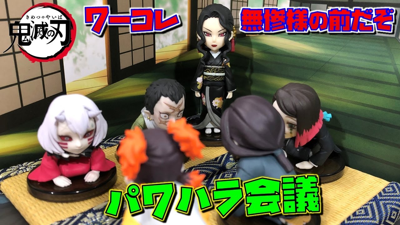 鬼滅の刃 【全6種開封】 ワーコレ 無惨様の前だぞ パワハラ会議w
