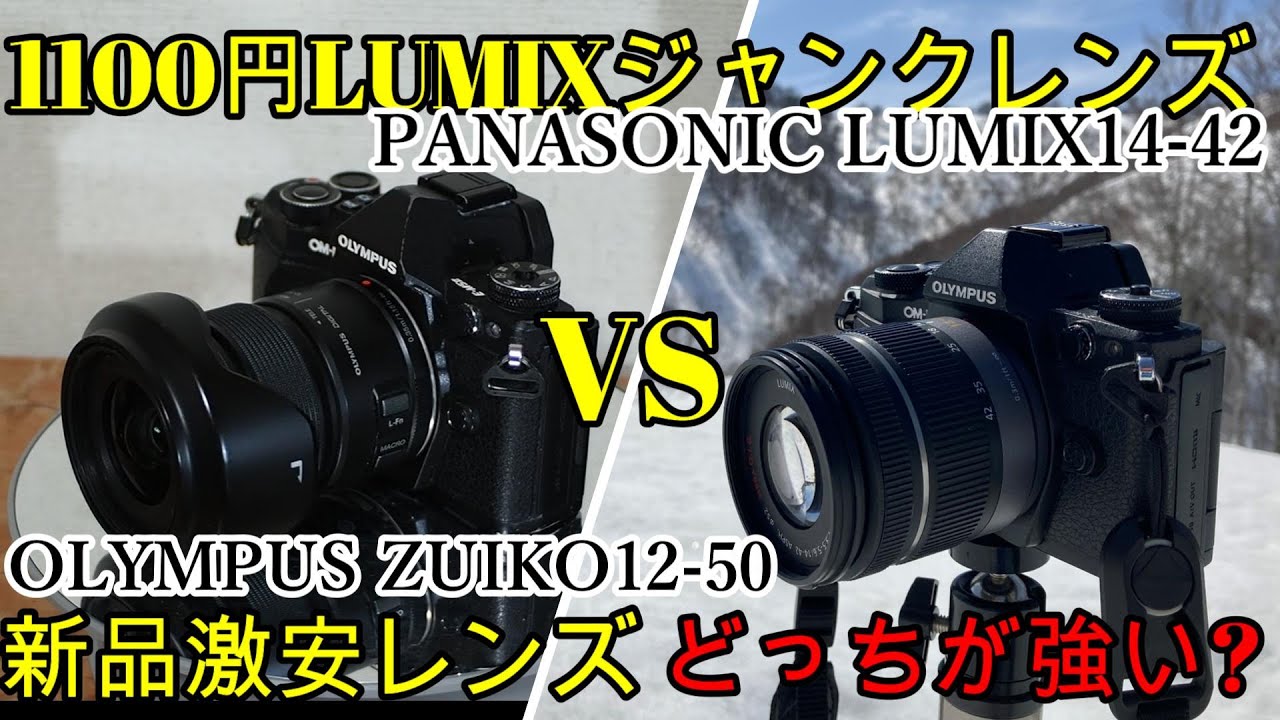 Junk lens LUMIX vs ZUIKO standard lens showdown ⇒ There's a