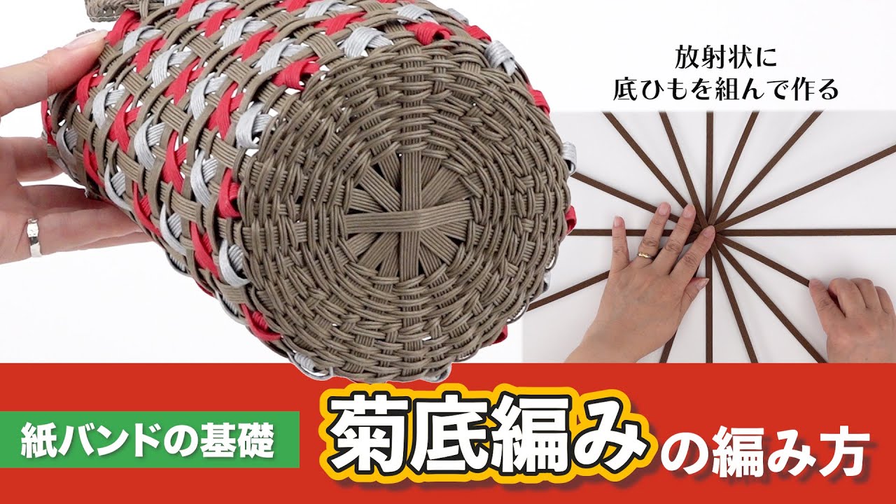 紙バンド・菊底編みの編み方【クラフトバンド/かごの作り方/エコ