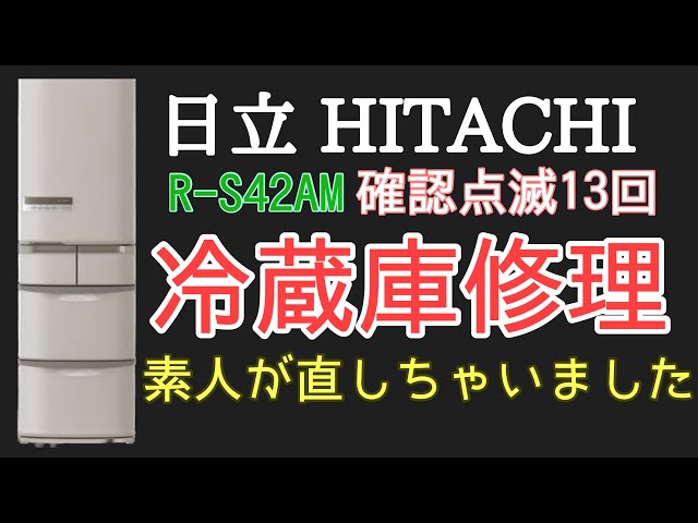 日立 冷蔵庫 R-S42AM 確認13回点滅エラー 素人修理の動画 ドライバー1